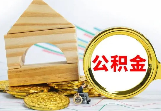 梅河口本地人怎么把公积金取出来（本地人的公积金怎么取）